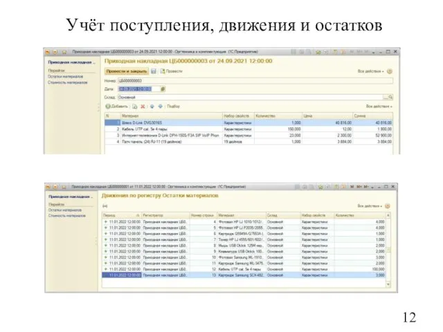 Учёт поступления, движения и остатков