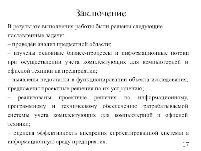 Заключение В результате выполнения работы были решены следующие поставленные задачи: – проведён