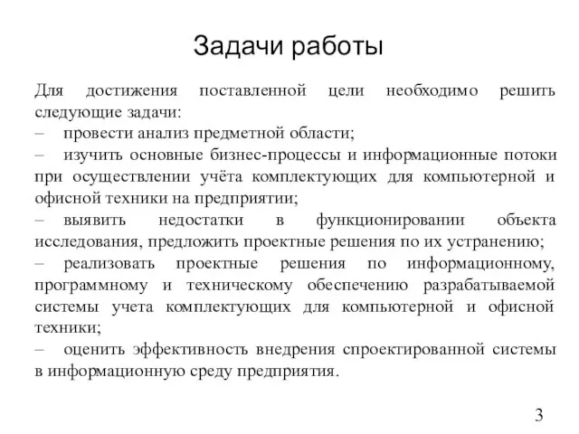 Задачи работы Для достижения поставленной цели необходимо решить следующие задачи: – провести