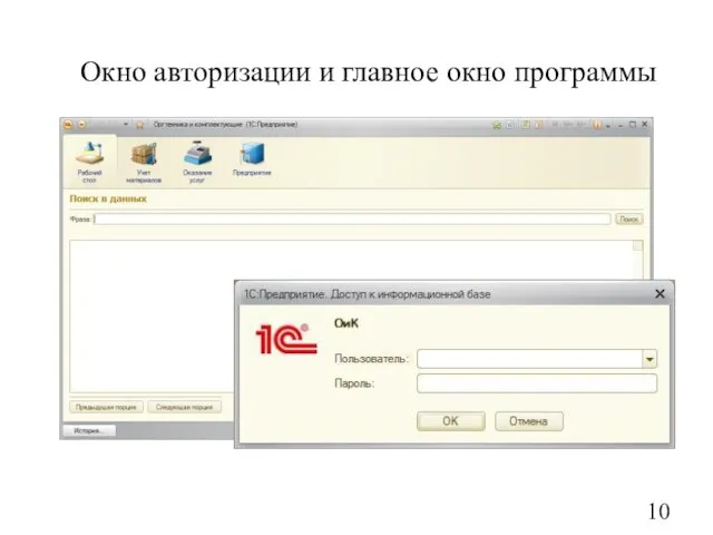 Окно авторизации и главное окно программы