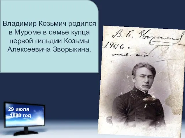 Владимир Козьмич родился в Муроме в семье купца первой гильдии Козьмы Алексеевича