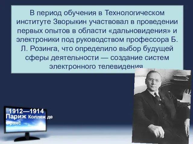 В период обучения в Технологическом институте Зворыкин участвовал в проведении первых опытов