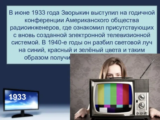 В июне 1933 года Зворыкин выступил на годичной конференции Американского общества радиоинженеров,