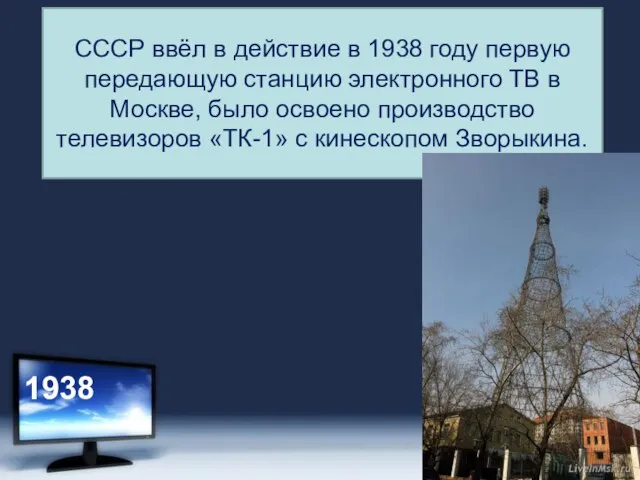 СССР ввёл в действие в 1938 году первую передающую станцию электронного ТВ