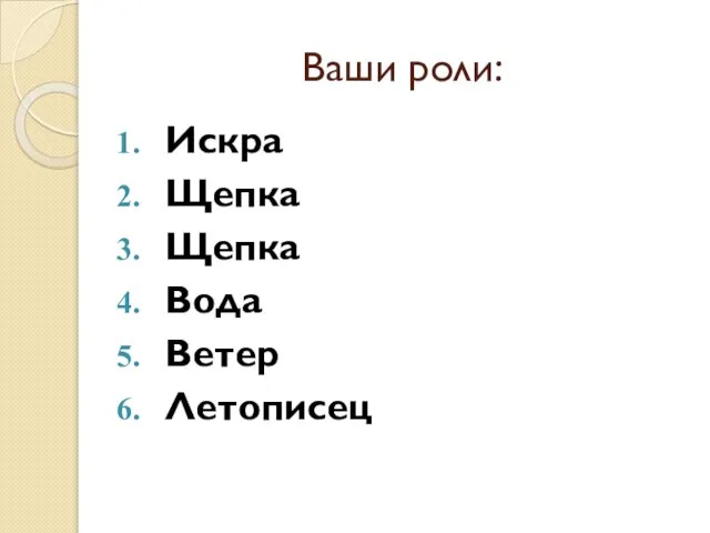 Ваши роли: Искра Щепка Щепка Вода Ветер Летописец