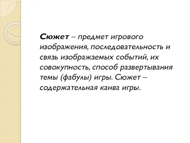 Сюжет – предмет игрового изображения, последовательность и связь изображаемых событий, их совокупность,