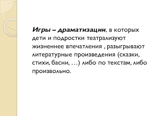 Игры – драматизации, в которых дети и подростки театрализуют жизненнее впечатления ,