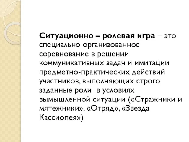 Ситуационно – ролевая игра – это специально организованное соревнование в решении коммуникативных