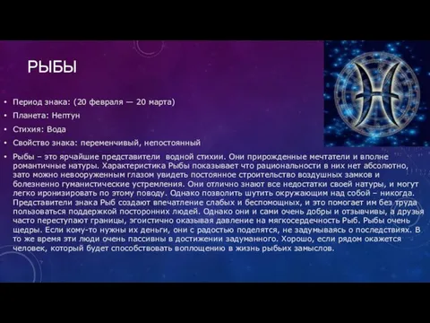 РЫБЫ Период знака: (20 февраля — 20 марта) Планета: Нептун Стихия: Вода