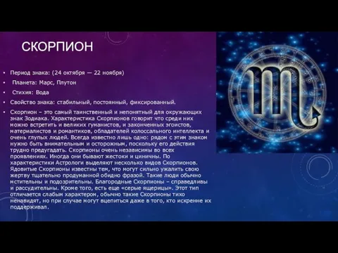 СКОРПИОН Период знака: (24 октября — 22 ноября) Планета: Марс, Плутон Стихия: