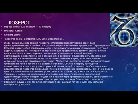 КОЗЕРОГ Период знака: (22 декабря — 20 января) Планета: Сатурн Стихия: Земля