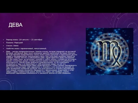ДЕВА Период знака: (24 августа — 23 сентября) Планета: Меркурий Стихия: Земля