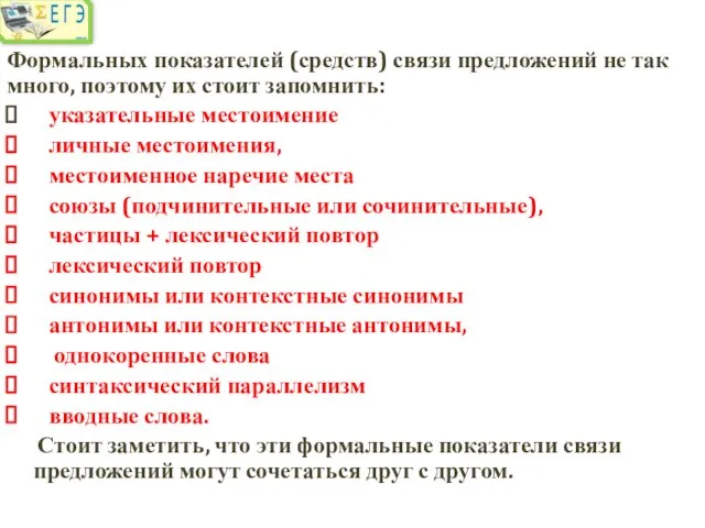 Формальных показателей (средств) связи предложений не так много, поэтому их стоит запомнить: