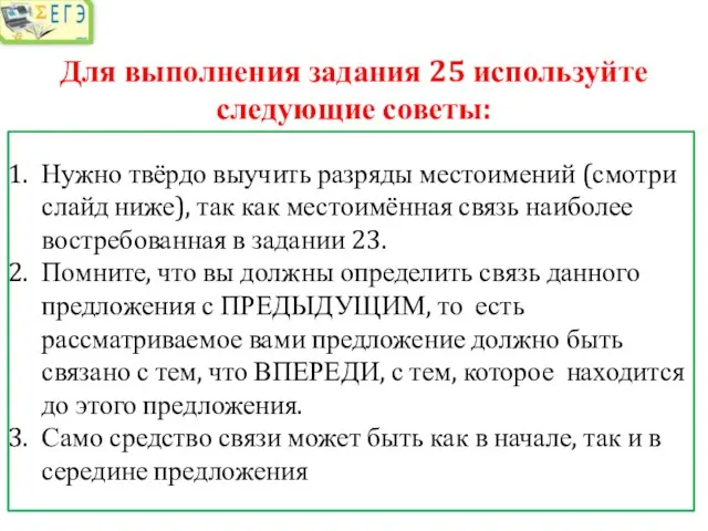 Для выполнения задания 25 используйте следующие советы: Нужно твёрдо выучить разряды местоимений