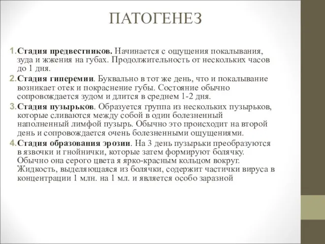 ПАТОГЕНЕЗ Стадия предвестников. Начинается с ощущения покалывания, зуда и жжения на губах.