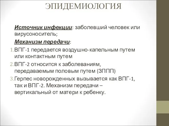 ЭПИДЕМИОЛОГИЯ Источник инфекции: заболевший человек или вирусоноситель; Механизм передачи: ВПГ-1 передается воздушно-капельным