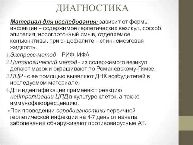 ДИАГНОСТИКА Материал для исследования: зависит от формы инфекции – содержимое герпетических везикул,