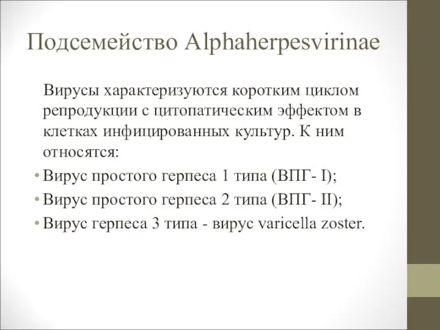 Подсемейство Alphaherpesvirinae Вирусы характеризуются коротким циклом репродукции с цитопатическим эффектом в клетках