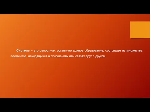 Система – это целостное, органично единое образование, состоящее из множества элементов, находящихся