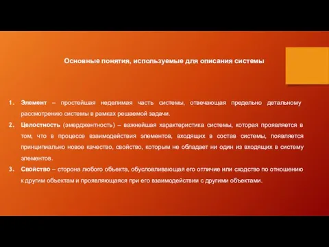 Основные понятия, используемые для описания системы Элемент – простейшая неделимая часть системы,