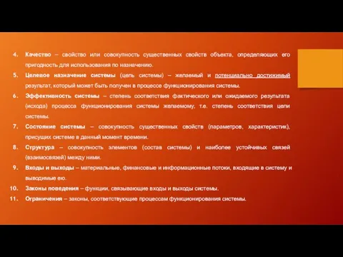 Качество – свойство или совокупность существенных свойств объекта, определяющих его пригодность для