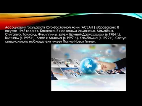 Ассоциация государств Юго-Восточной Азии (АСЕАН ) образована 8 августа 1967 года в