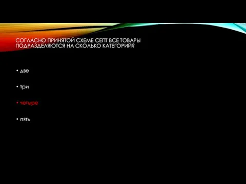 СОГЛАСНО ПРИНЯТОЙ СХЕМЕ СЕПТ ВСЕ ТОВАРЫ ПОДРАЗДЕЛЯЮТСЯ НА СКОЛЬКО КАТЕГОРИЙ? две три четыре пять