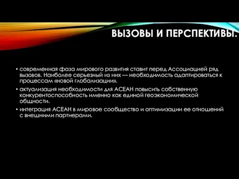 ВЫЗОВЫ И ПЕРСПЕКТИВЫ. современная фаза мирового развития ставит перед Ассоциацией ряд вызовов.