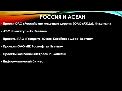 РОССИЯ И АСЕАН - Проект ОАО «Российские железные дороги» (ОАО «РЖД»), Индонезия