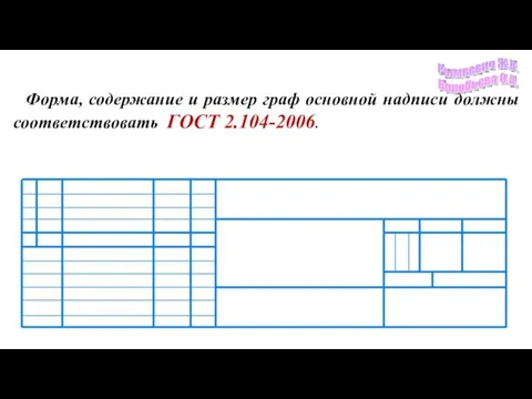 Форма, содержание и размер граф основной надписи должны соответствовать ГОСТ 2.104-2006.