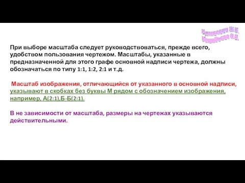 При выборе масштаба следует руководствоваться, прежде всего, удобством пользования чертежом. Масштабы, указанные