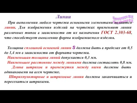 Линии При выполнении любого чертежа основными элементами являются линии. Для изображения изделий