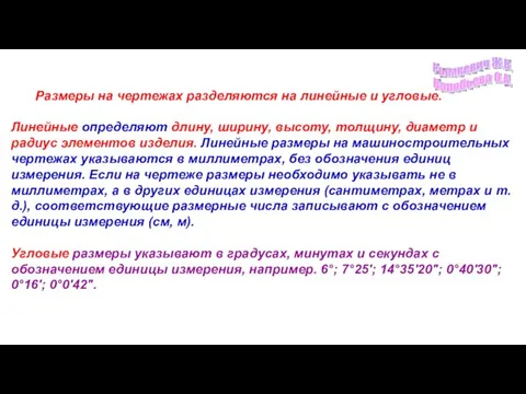 Размеры на чертежах разделяются на линейные и угловые. Линейные определяют длину, ширину,