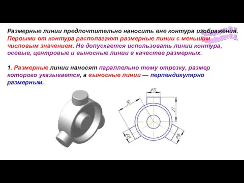 Размерные линии предпочтительно наносить вне контура изображения. Первыми от контура располагают размерные