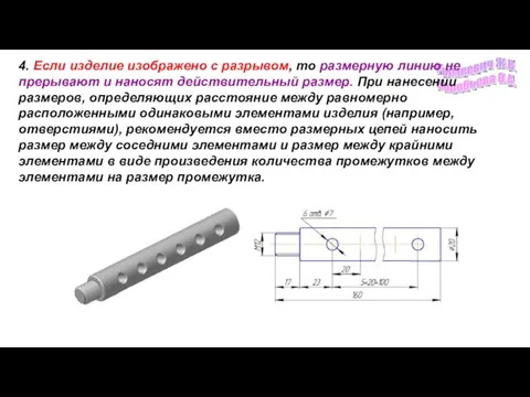 4. Если изделие изображено с разрывом, то размерную линию не прерывают и