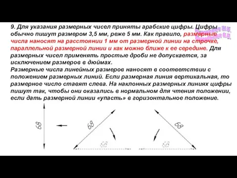 9. Для указания размерных чисел приняты арабские цифры. Цифры обычно пишут размером