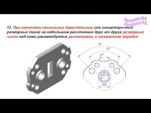 12. При нанесении нескольких параллельных или концентричных размерных линий на небольшом расстоянии