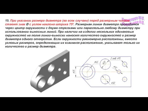 15. При указании размера диаметра (во всех случаях) перед размерным числом ставят