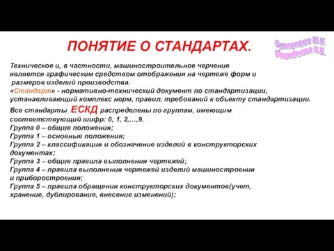 ПОНЯТИЕ О СТАНДАРТАХ. Техническое и, в частности, машиностроительное черчение является графическим средством