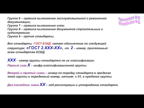 Группа 6 – правила выполнения эксплуатационной и ремонтной документации; Группа 7 –