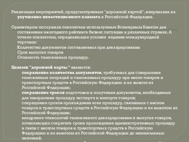 Реализация мероприятий, предусмотренных "дорожной картой", направлена на улучшение инвестиционного климата в Российской