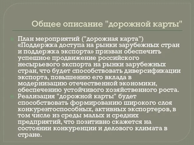 Общее описание "дорожной карты" План мероприятий ("дорожная карта") «Поддержка доступа на рынки