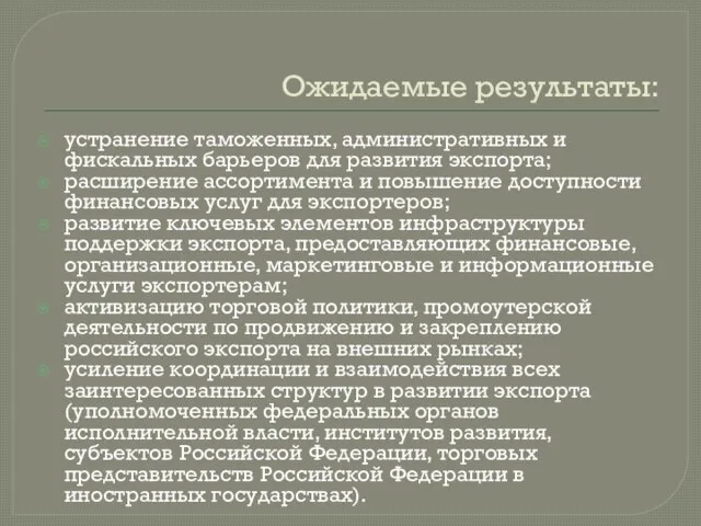 Ожидаемые результаты: устранение таможенных, административных и фискальных барьеров для развития экспорта; расширение