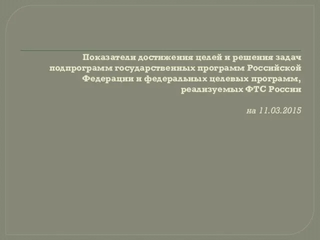 Показатели достижения целей и решения задач подпрограмм государственных программ Российской Федерации и