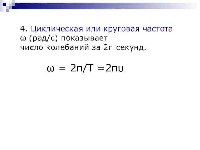 4. Циклическая или круговая частота ω (рад/с) показывает число колебаний за 2π