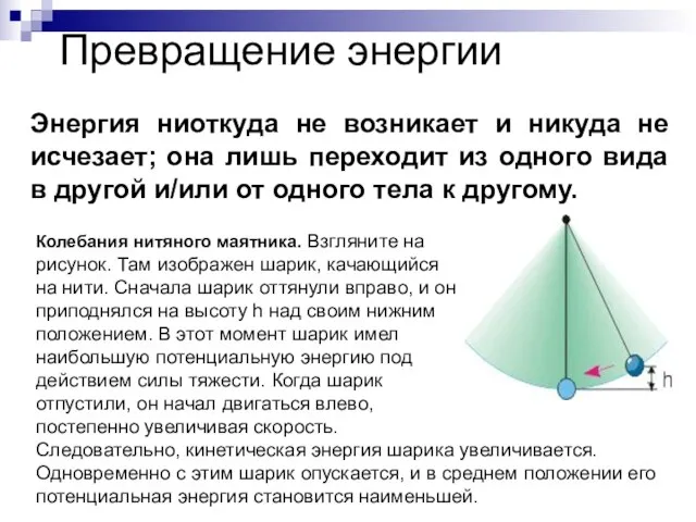 Превращение энергии Энергия ниоткуда не возникает и никуда не исчезает; она лишь