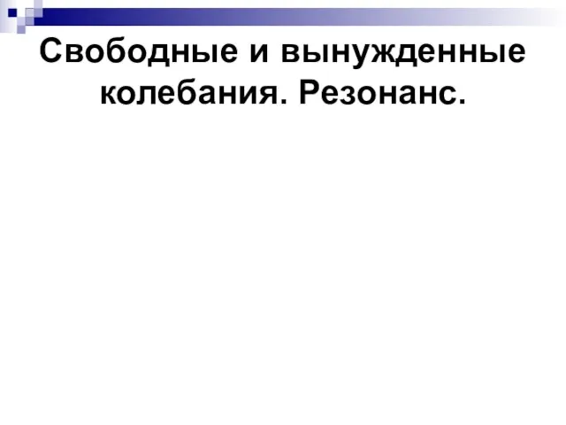 Свободные и вынужденные колебания. Резонанс.