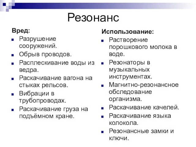 Резонанс Вред: Разрушение сооружений. Обрыв проводов. Расплескивание воды из ведра. Раскачивание вагона