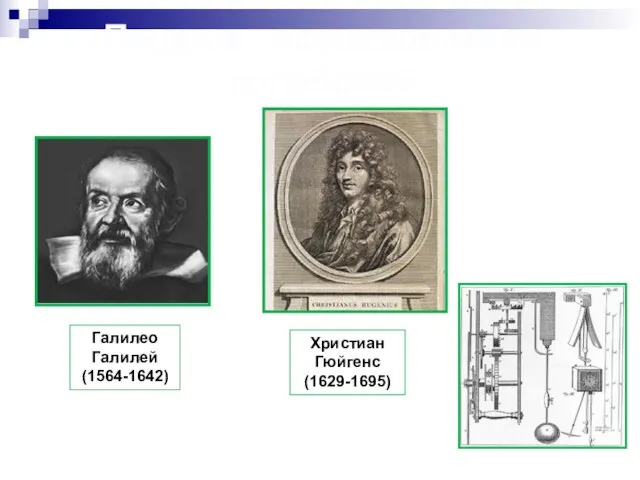 Первые исследователи колебаний Христиан Гюйгенс (1629-1695) Галилео Галилей (1564-1642)