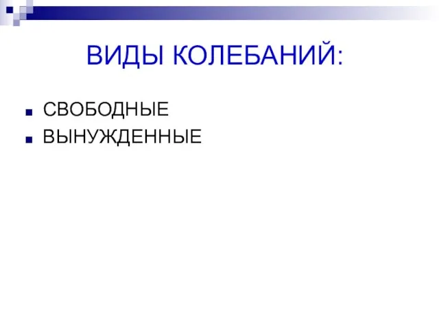 ВИДЫ КОЛЕБАНИЙ: СВОБОДНЫЕ ВЫНУЖДЕННЫЕ